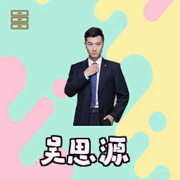 吴思源