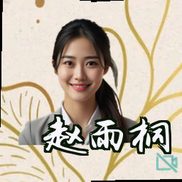 赵雨桐