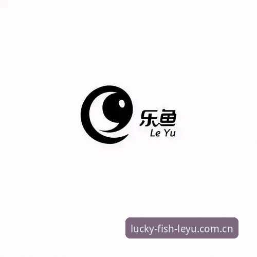 5个关键要点：乐鱼模块新增功能解析及2026新版赛事系统升级指南