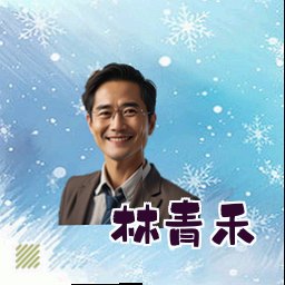 林青禾